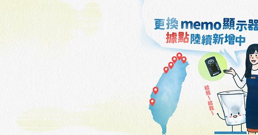 Memo顯示器 免費更換 據點公告 | BRITA®