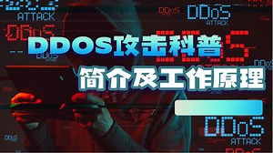 简明易懂，DDOS攻击介绍及其工作原理