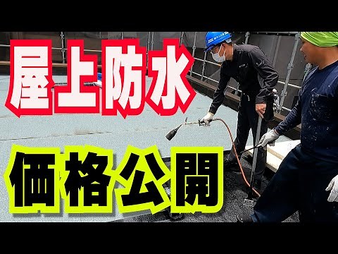 【屋上防水工事ツアー#1】高圧洗浄～下地補修～改質アスファルトシート防水のご紹介と価格も公開(足場・塗装・防水・シーリング・高圧洗浄)