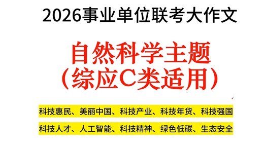 329事业单位联考C类写作预测，考前10天冲刺看这个就够了！