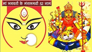 मां भगवती के 32 नाम, जपने से पूरे होंगे सारे कार्य, जानिए कैसे करें जप...