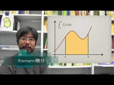 【微分積分】Riemann積分（積分の定義）