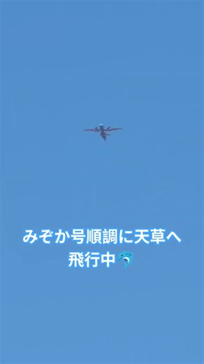 天草エアライン(みぞか号)天草へ🐬