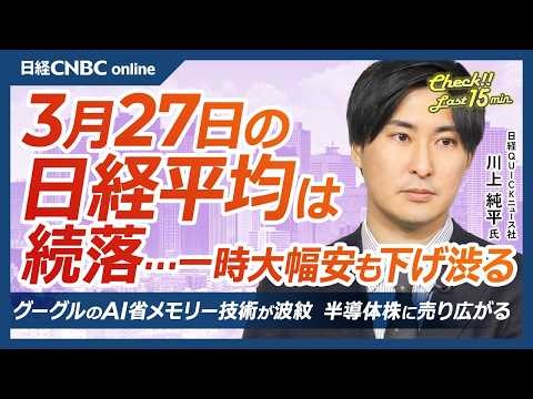 【3月27日(金)東京株式市場】日経平均株価は続落／しずおかFGと名古屋銀行、経営統合協議で基本合意／SBGは株価4000円手前で上値重い展開／IPO初値不調継続…6銘柄連続で公開価格割れに