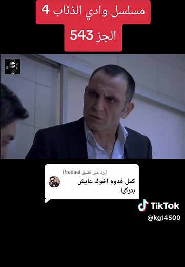 مسلسل وادي الذئاب 4: الحلقة 543