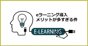 eラーニングとは - メリット・デメリット | 目的・費用・トレンドまで紹介