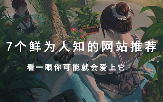 『纯福利』7个鲜为人知的网站，看一眼你可能就会爱上它！