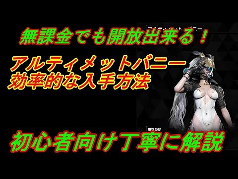 First Descendant Explained: "Ultimate Bunny: An efficient and free way to get it - A detailed gui...