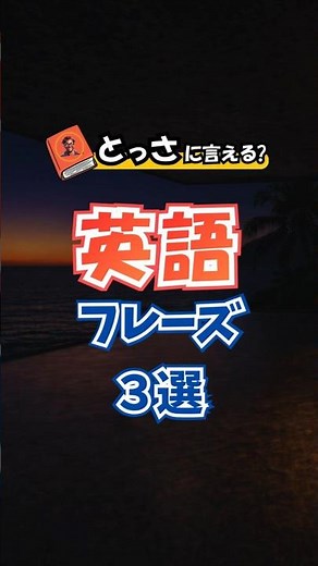 【今さら英語!!】ペラペラじゃなくても話せる！英会話フレーズ聞き流し50選