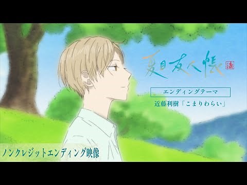 TVアニメ「夏目友人帳 漆」ノンクレジットエンディング映像 | 近藤利樹「こまりわらい」