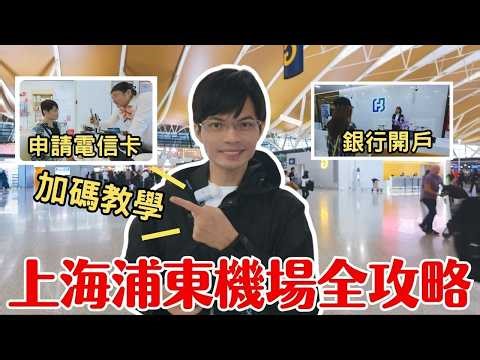2025上海自由行必存！浦東機場全攻略：一張台胞證搞定銀行開戶+綁定支付