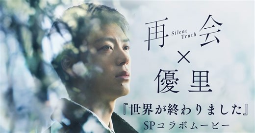 竹内涼真主演ドラマ『再会』×優里「世界が終わりました」SPコラボムービー公開！ドラマの名場面を使用