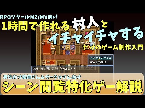 【MZ/MV】 同人や絵師さん向け！ 1時間で作れる、村人とイチャイチャするだけのRPGの作り方解説 | 男性向けゲーム制作初心者向け入門