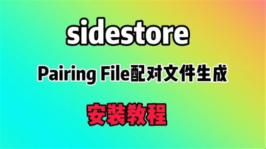 iOS18签名IPA sidestore安装教程！Pairing File配对文件生成教程！苹果手机iOS18安装sidestore教程！
