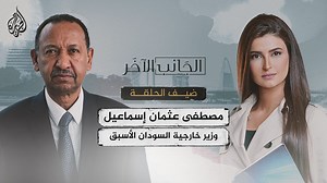 وزير خارجية السودان الأسبق مصطفى عثمان إسماعيل ضيف علا الفارس في حلقة جديدة من #الجانب_الآخر تأتيكم الجمعة الساعة 22:00 بتوقيت مكة المكرمة على منصات #الجزيرة ومنصة #الجزيرة360 كونوا على الموعد.. | Al Jazeera Channel - قناة الجزيرة