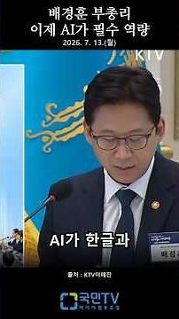 "Why can't I just use ChatGPT?"…Director Bae Kyung-hoon's Response [National Fiscal Strategy Meet...
