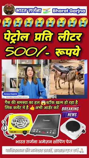 पेट्रोल 500 रूपये प्रति लीटर 😳 #pakmediacrying #pakistanireaction #pakmediaonindialatest
