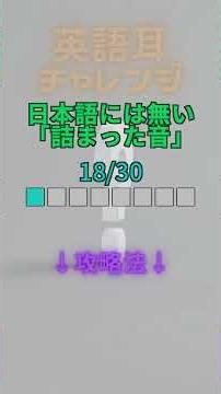【リスニングチャレンジ】日本語にないから聞き取れない？「詰まった音」 #英会話
