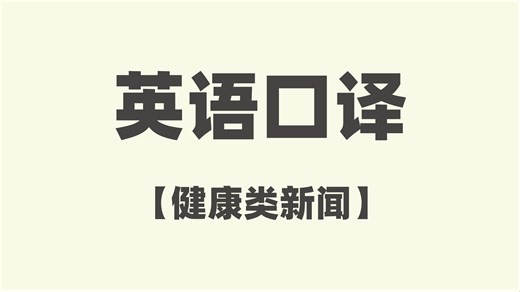EC 【健康类新闻2】自闭症治疗药物