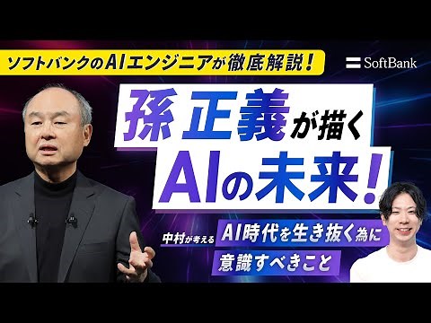 孫正義が描くAIの未来！ソフトバンクAIエンジニアが解説！【公式】