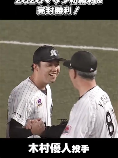 #村優人投手、高卒2年目でプロ初完封勝利！#chibalotte