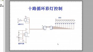 基于multisim的十路循环彩灯控制电路演示视频
