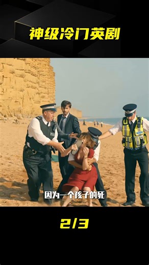 只有1%才知道的10部冷門英劇有多絕 #英剧 #犯罪剧 #小众推荐 #剧集解说