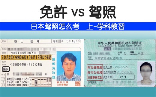 「补档2023年12月22日」日本駕照怎麼考（上-學科教習）license vs Adobe