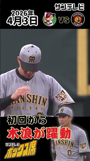 【木浪 打の調子もよければ守備の調子も抜群！】初回から村上を助ける好プレー！（2026年4月3日 広島ー阪神） #サンテレビボックス席