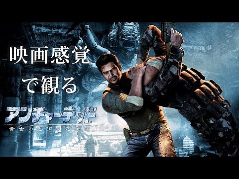 映画感覚で観るアンチャーテッド 黄金刀と消えた船団HDリマスター 全ストーリームービー PS4 PRO 1080P 60FPS