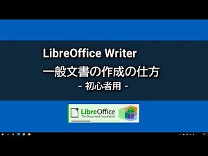 【LibreOffice Writer】一般文書の作成の仕方【初心者用】