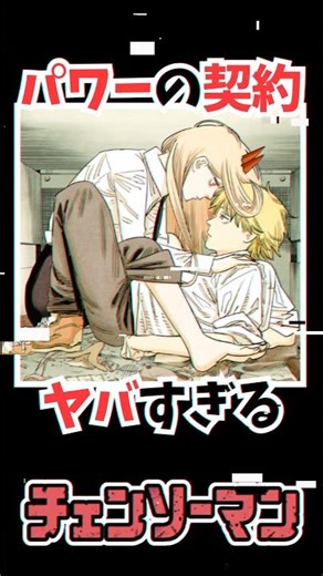 パワーとの契約がヤバすぎる #チェンソーマン #漫画 #雑学