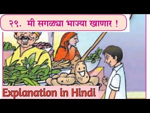 4th Marathi lesson 29. Mi sagdya bhajya khanar. Explanation in Hindi. मी सगळ्या भाज्या खाणार.