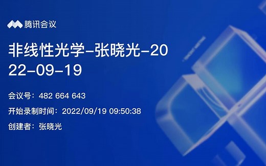 非线性光学（第一讲）-张晓光教授-北京邮电大学电子工程学院-2022年秋季学期