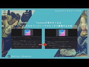 マルチマージノードでゴチャつくFusionのノードをスッキリ整理【DaVinci Resolve】