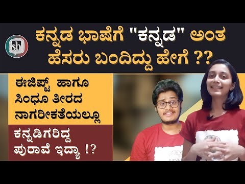 ಕನ್ನಡ ಮತ್ತು ಕರ್ನಾಟಕ ಶಬ್ದದ ಅರ್ಥ ಏನು I Antiquity of Kannada Language I Kannada language history