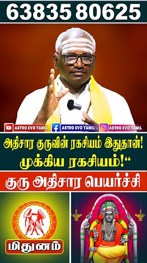 "மிதுனம் அதிசார குருவின் ரகசியம் இதுதான்! 2025"? #Rasipalan #mithunam #astrology #reelsfbシ #வழிபாடு | Astro Evo Tamil