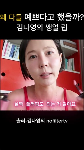 김나영 쌩얼 립