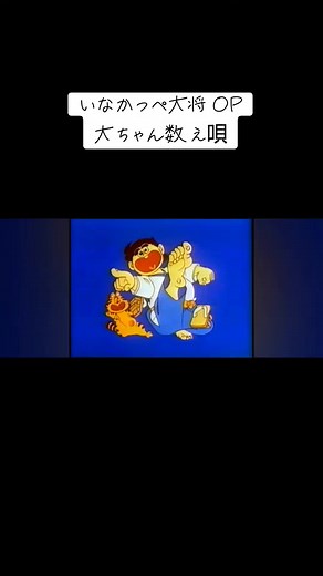 いなかっぺ大将 主題歌と大ちゃん数え唄 | 懐かしいアニメソング