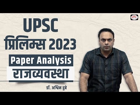 UPSC Prelims 2023 । Paper Analysis । Polity। Drishti IAS