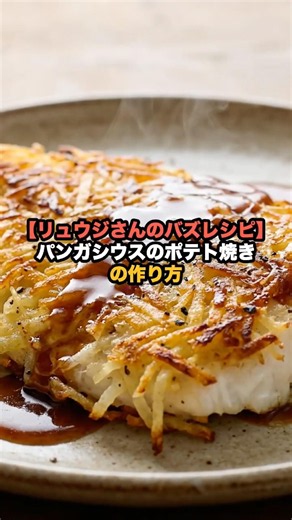[Ryuji's Viral Recipe] How to Make Potato-Crusted Pangasius