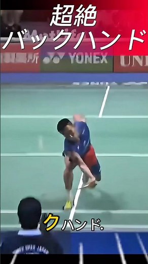 Lee Chong Wei's difficult backhand
