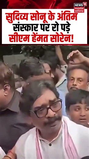 CM Hemant Soren Crying on Sudivya Sonu funeral: सुदिव्य सोनू के अंतिम संस्कार पर रो पड़े सीएम सोरेन!