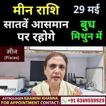 मीन राशि 29 मई से सातवें आसमान पर रहोगे || Pisces Horoscope || Meen Rashi