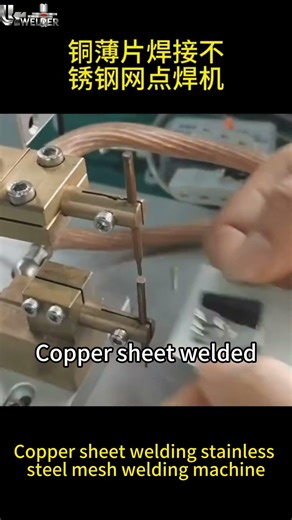 Copper sheet welding stainless steel mesh welding