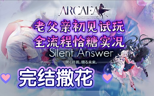 【Arcaea完结撒花！】见证光与对立故事的最终落幕！——剧情收官曲包《Silent Answer》初见试玩全流程恰糖实况！