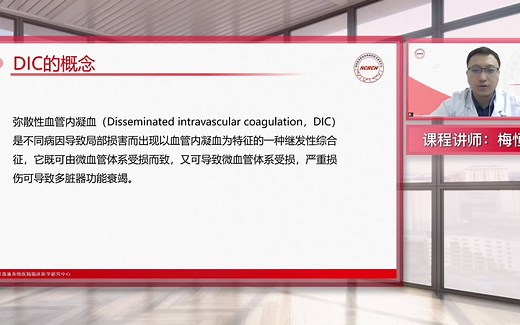梅恒教授：弥散性血管内凝血