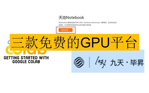 离谱！搞深度学习连一块GPU都没有！那这三个免费又实用的GPU平台你一定不能错过！！！