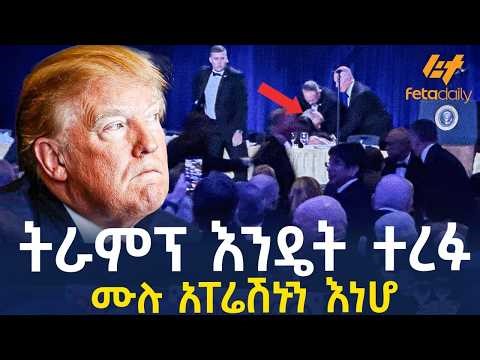 Ethiopia - ትራምፕ እንዴት ተረፉ | ሙሉ አፐሬሽኑን እነሆ