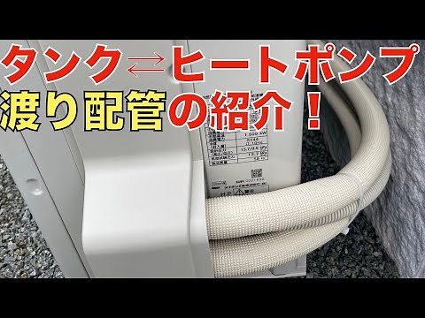 【エコキュート】エコキュートの渡り配管を紹介！